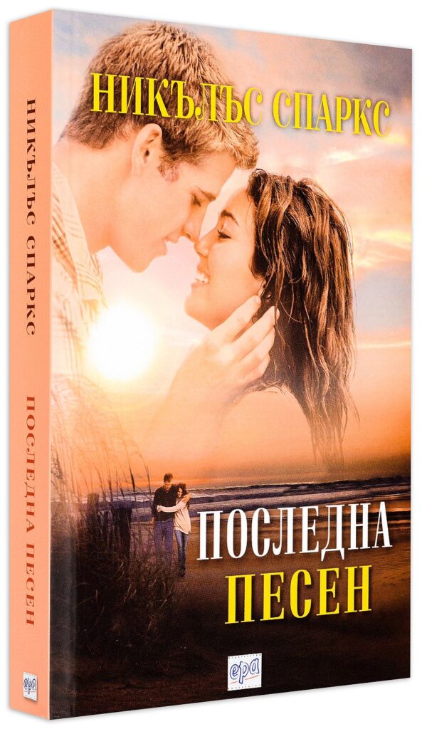 Последна песен