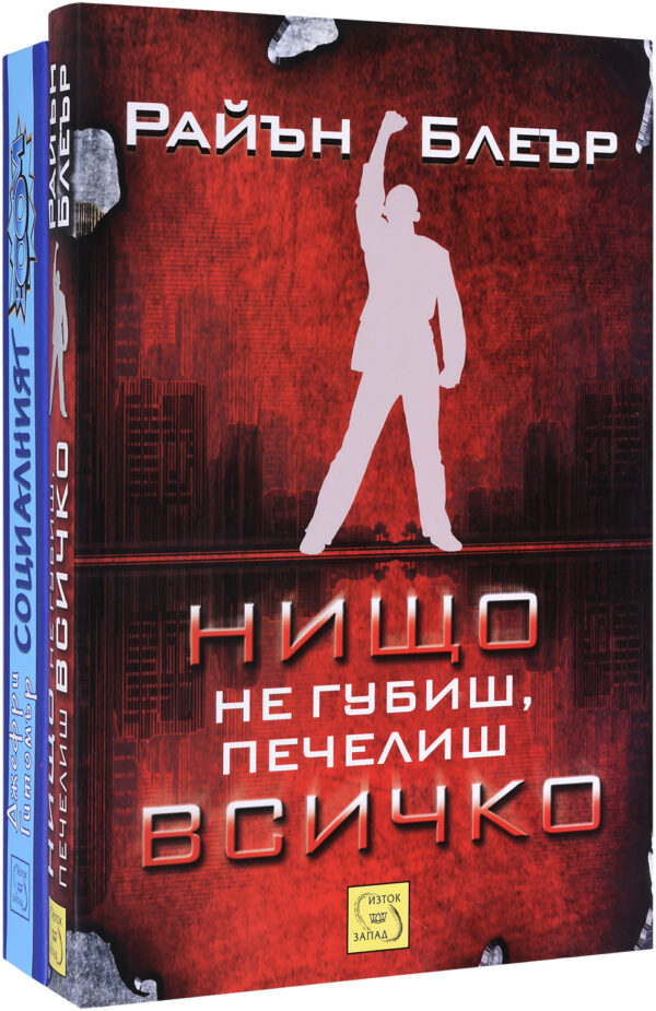 Колекция „Нищо не губиш, печелиш всичко + Социалният БУМ“