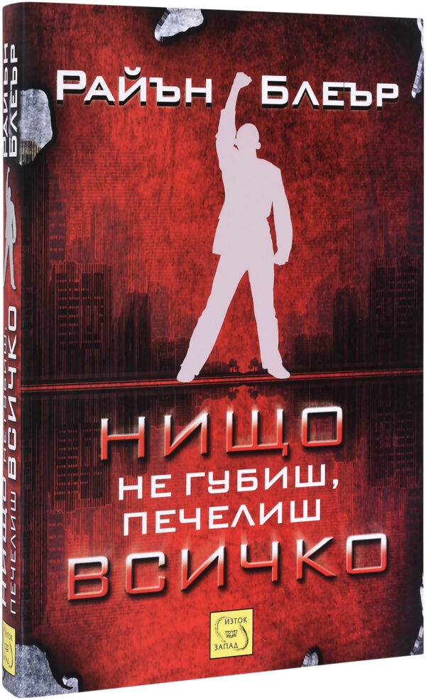 Нищо не губиш, печелиш всичко