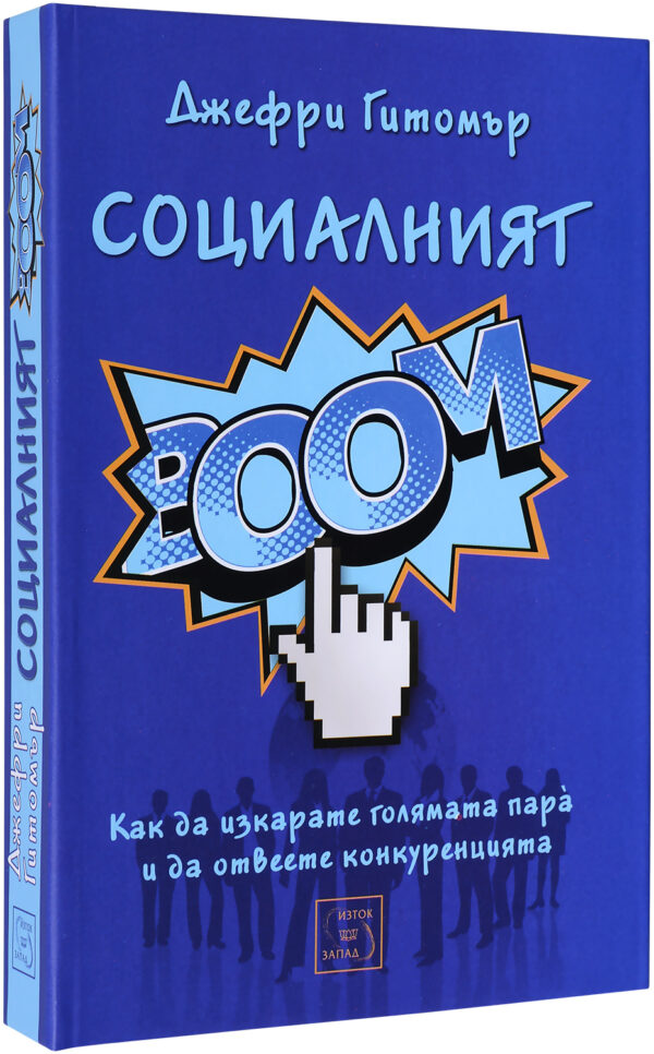 Социалният БУМ!