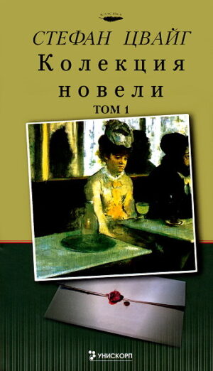 Колекция новели (Стефан Цвайг  1)