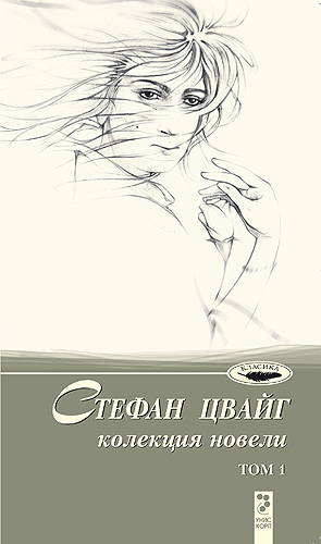 Колекция новели (Стефан Цвайг 1)