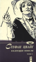 Колекция новели (Стефан Цвайг 2)