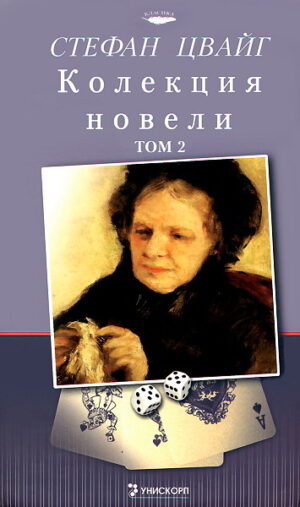 Колекция новели (Стефан Цвайг 2)