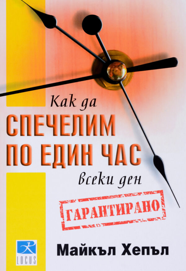 Как да спечелим по един час всеки ден