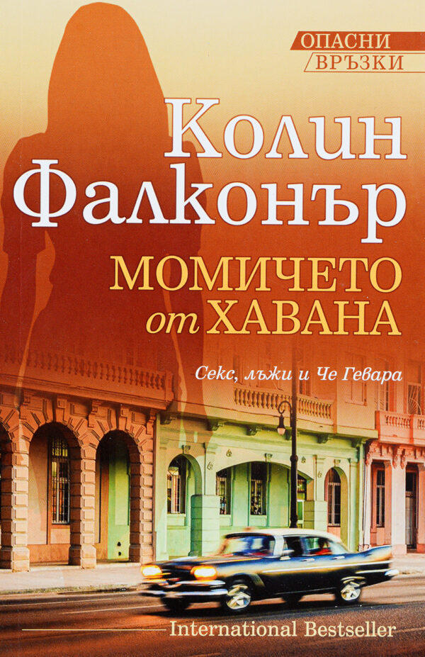 Момичето от Хавана (Колин Фалконър)