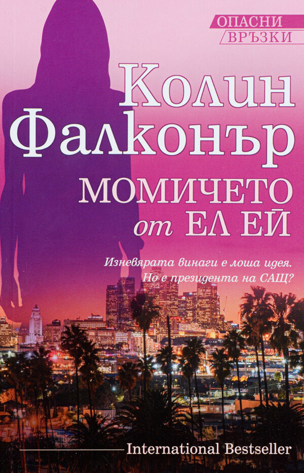 Момичето от Ел Ей