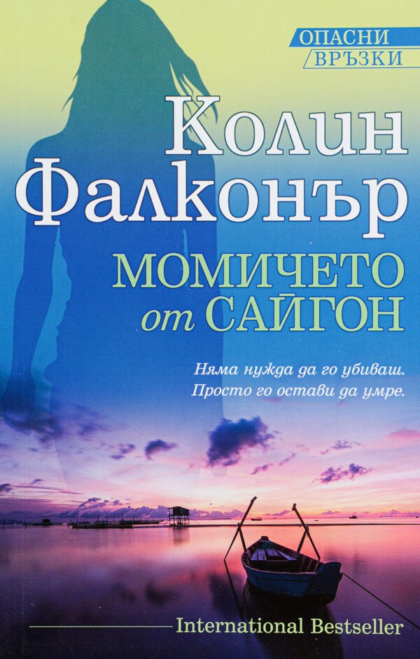 Момичето от Сайгон