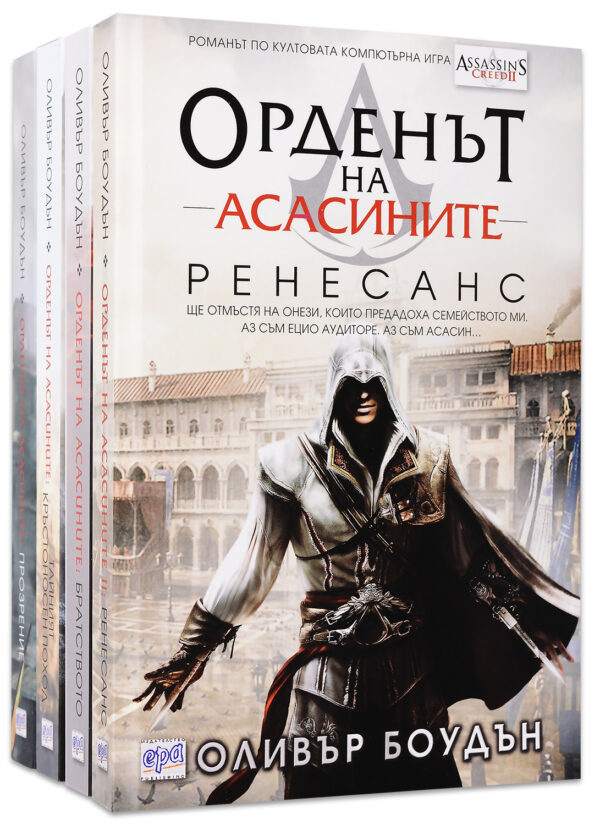 Колекция „Орденът на асасините (част 1 - 4)“