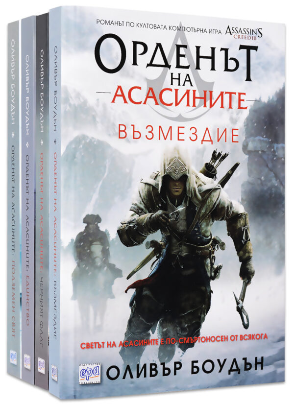 Колекция „Орденът на асасините (част 5 - 8)“