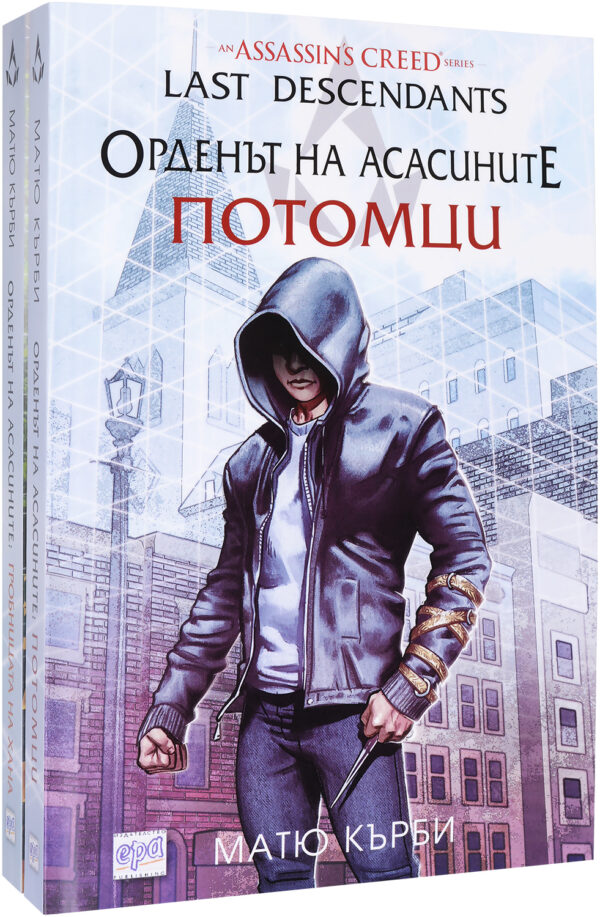 Колекция „Орденът на асасините: Потомци“