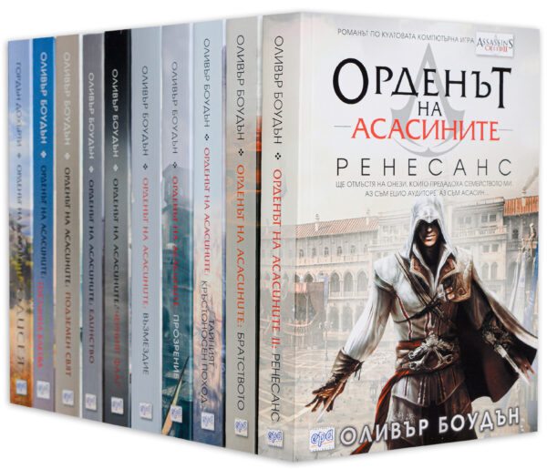 Колекция „Орденът на асасините“