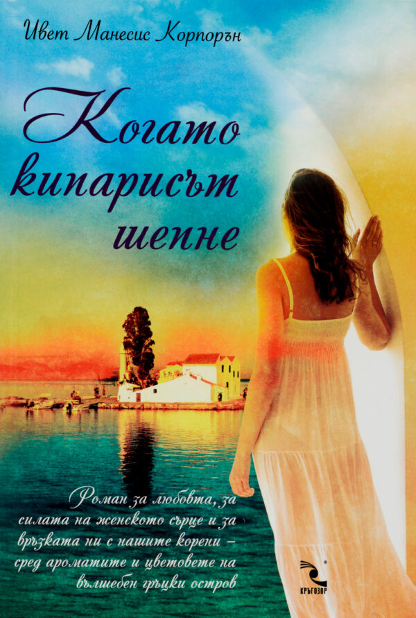 Когато кипарисът шепне