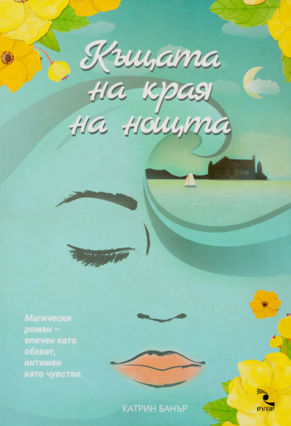 Къщата на края на нощта