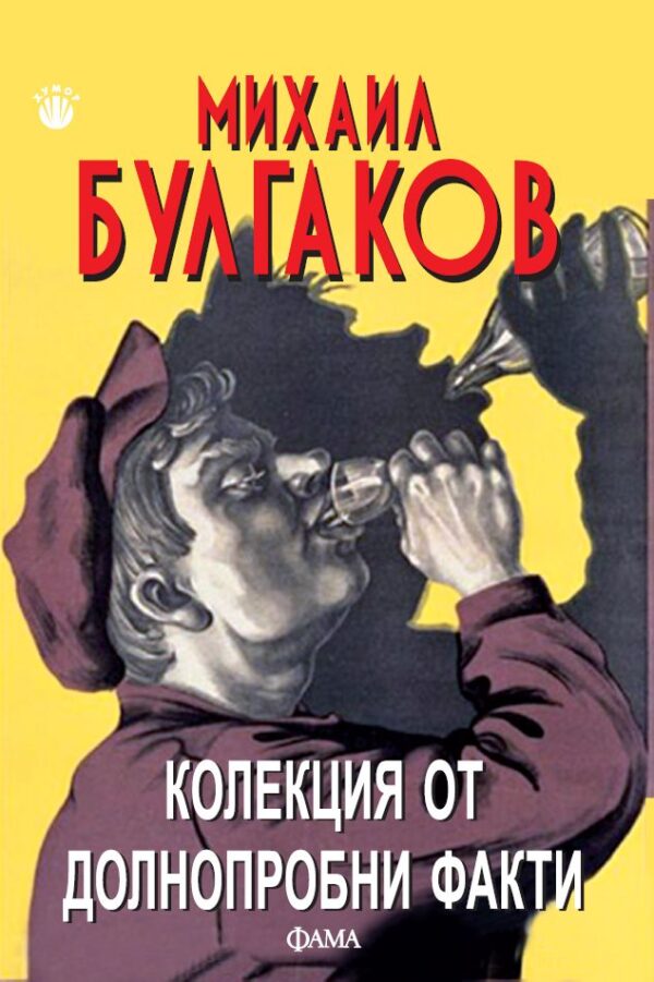 Колекция от долнопробни факти