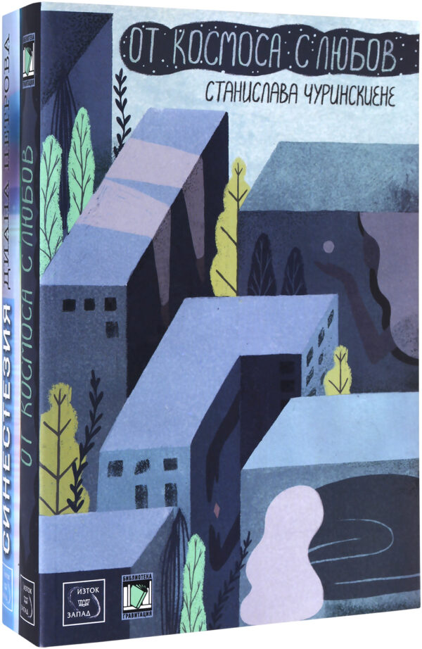 Колекция „От Космоса с любов + Синестезия“