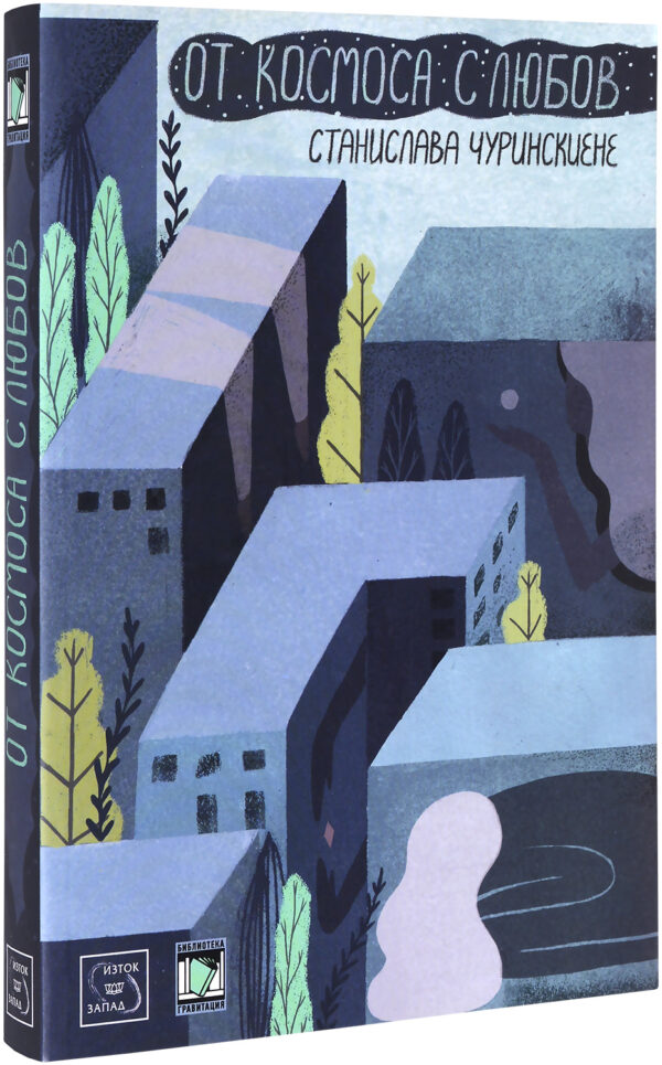 От Космоса с любов