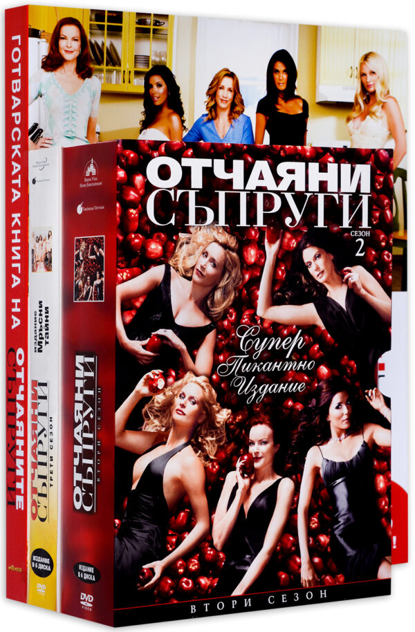 Колекция „Отчаяни съпруги“