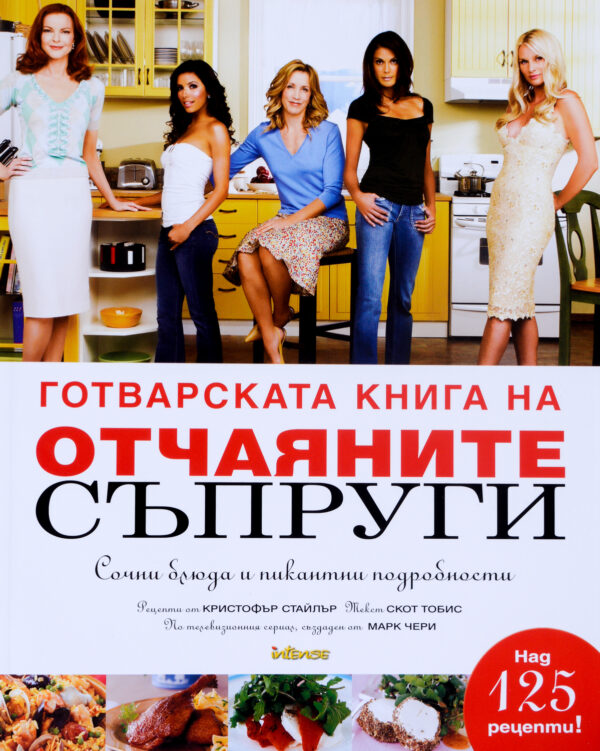 Готварската книга на отчаяните съпруги (меки корици)