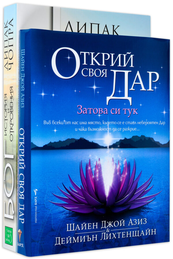 Колекция „Открий своя Дар + Бог. История и откровения“