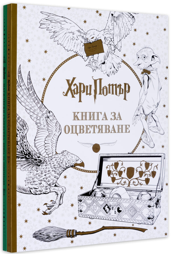 Колекция „Оцвети Хари Потър“