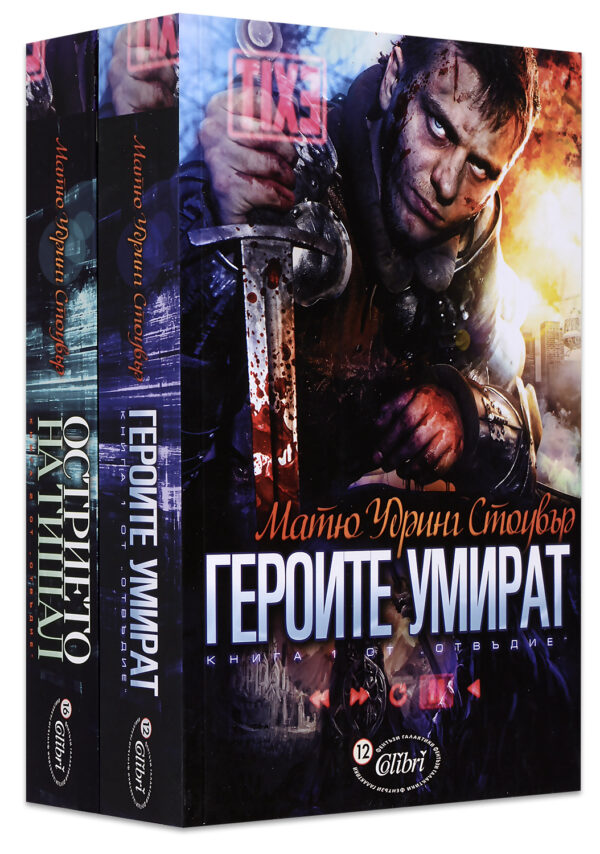 Колекция „Отвъдие“