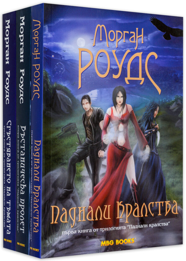 Колекция „Паднали кралства“