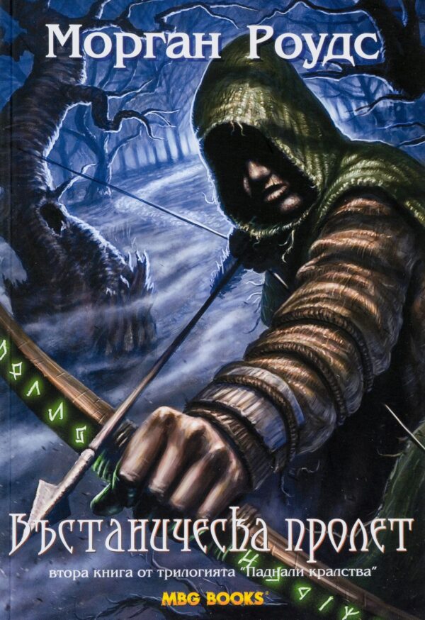 Въстаническа пролет (Паднали кралства 2)