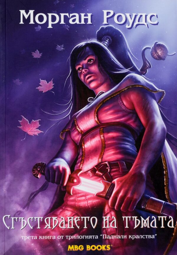 Сгъстяването на тъмата (Паднали кралства 3)