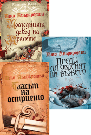 Колекция „Първият закон“