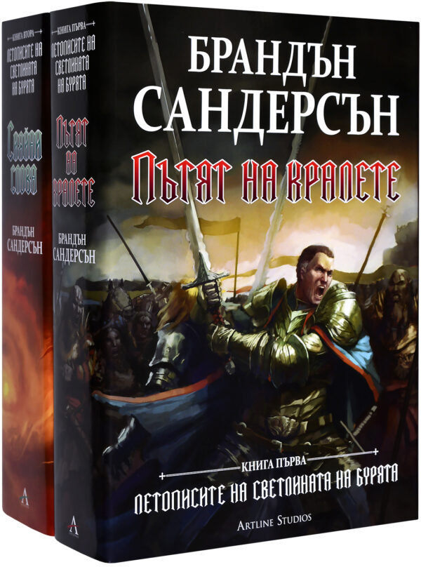 Колекция „Пътят на кралете + Сияйни слова“