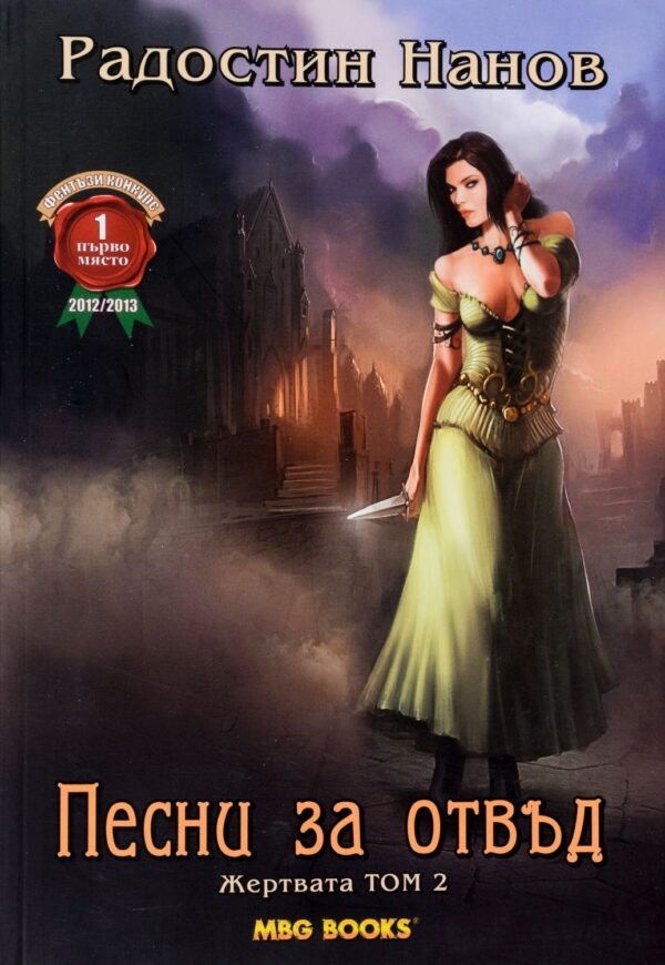 Песни за отвъд: Жертвата, том 2