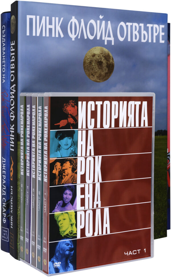 Колекция „Pink Floyd + DVD Историята на рокендрола“