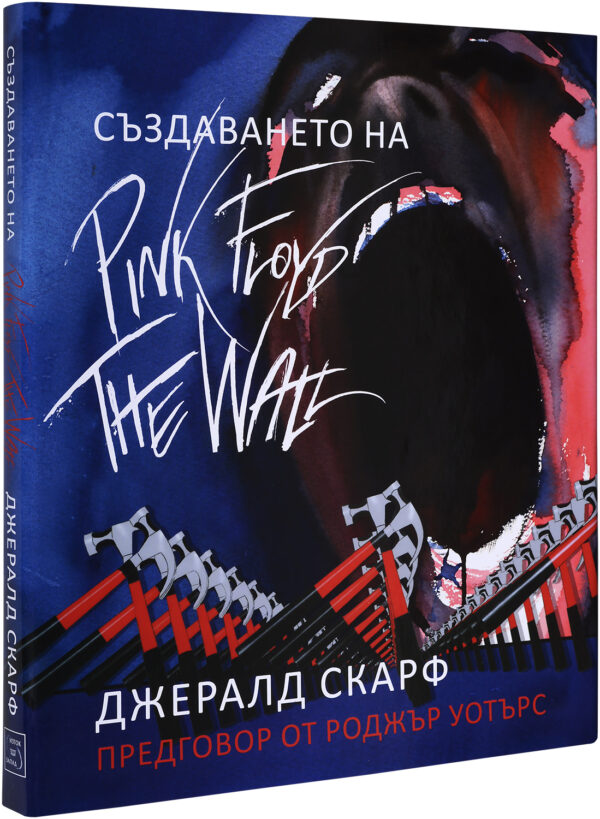 Създаването на Pink Floyd The Wall.