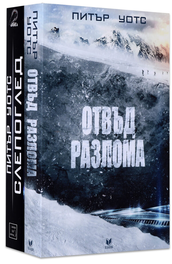 Колекция „Питър Уотс“: Отвъд разлома + Слепоглед