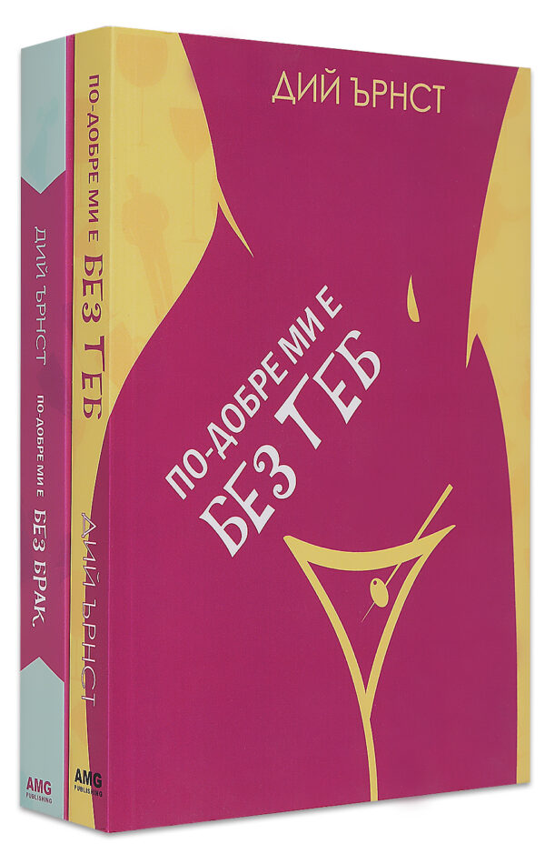 Колекция „По-добре ми е без…“