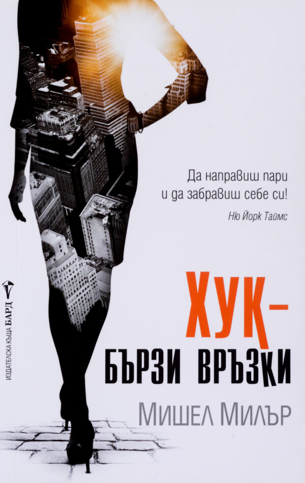 Хук – бързи връзки