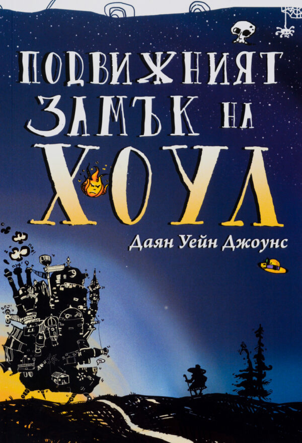 Подвижният замък на Хоул (меки корици)