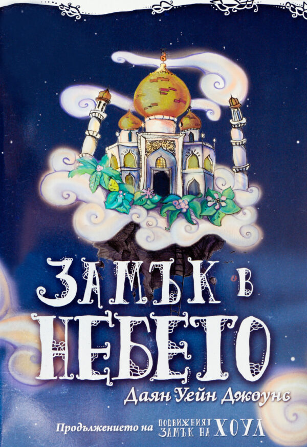 Замък в небето (меки корици)