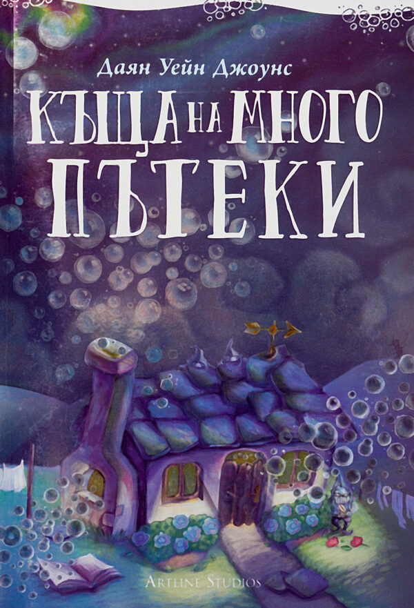 Къща на много пътеки (меки корици)