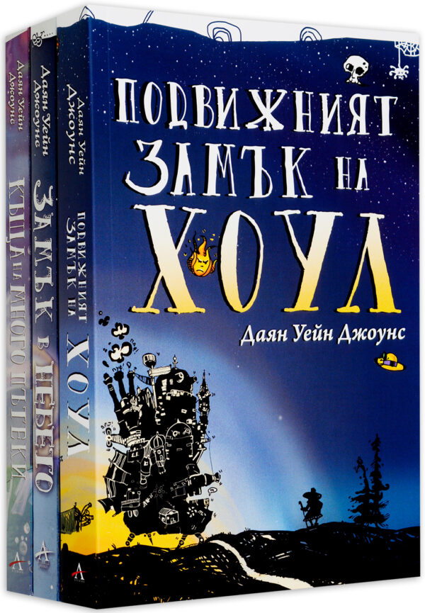 Колекция „Подвижния замък на Хоул“ (меки корици)