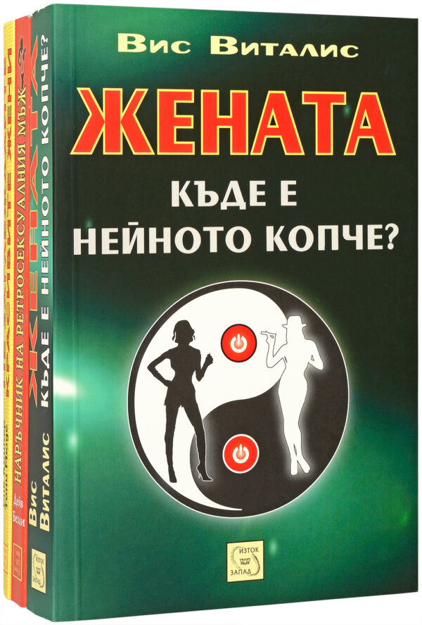 Колекция „Покори жените“