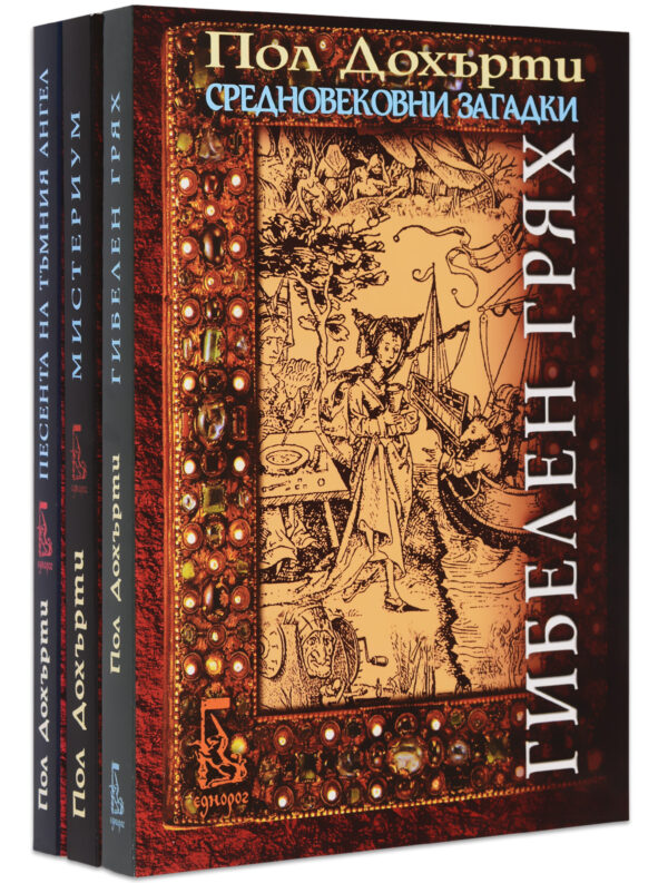 Колекция „Пол Дохърти 1: Средновековни загадки“