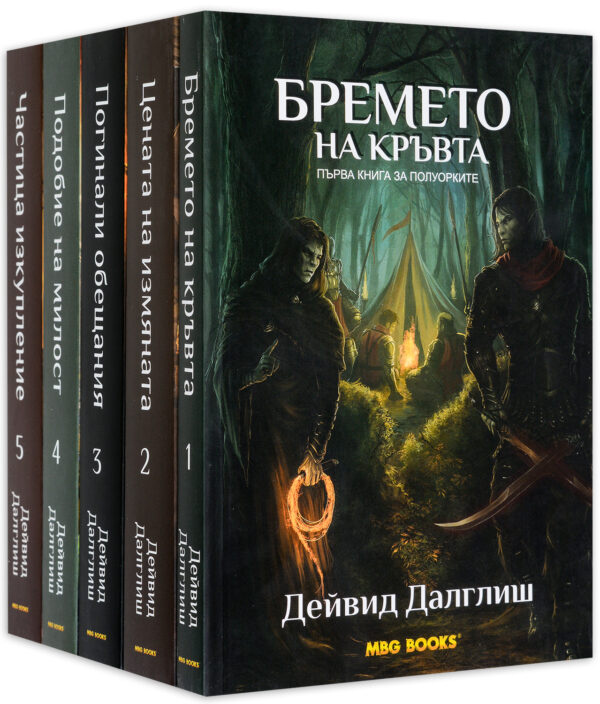 Колекция „Полуорките“