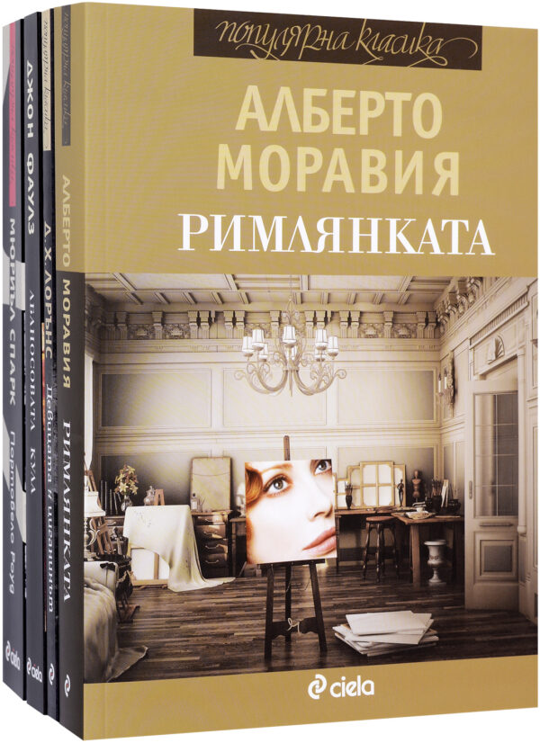 Колекция „Популярна класика - Сиела“