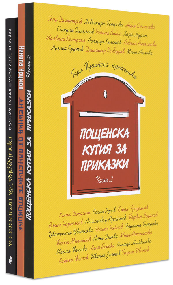 Колекция „Пощенска кутия за приказки“ (стара)