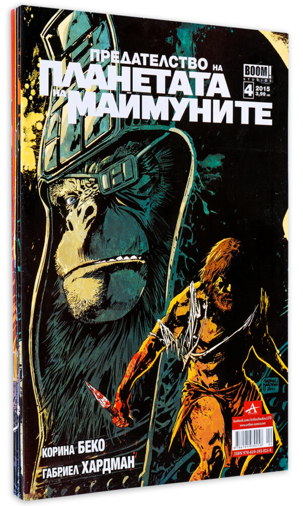 Колекция „Предателство на планетата на маймуните“ (брой 1 - 4)