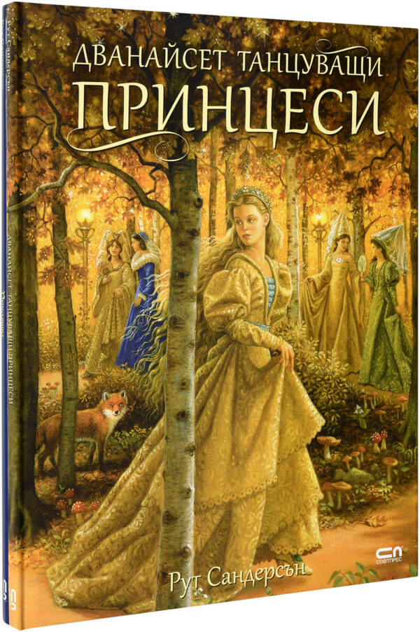 Колекция „Преразказано от Рут Сандерсън“ (Пепеляшка + Дванайсет танцуващи принцеси)