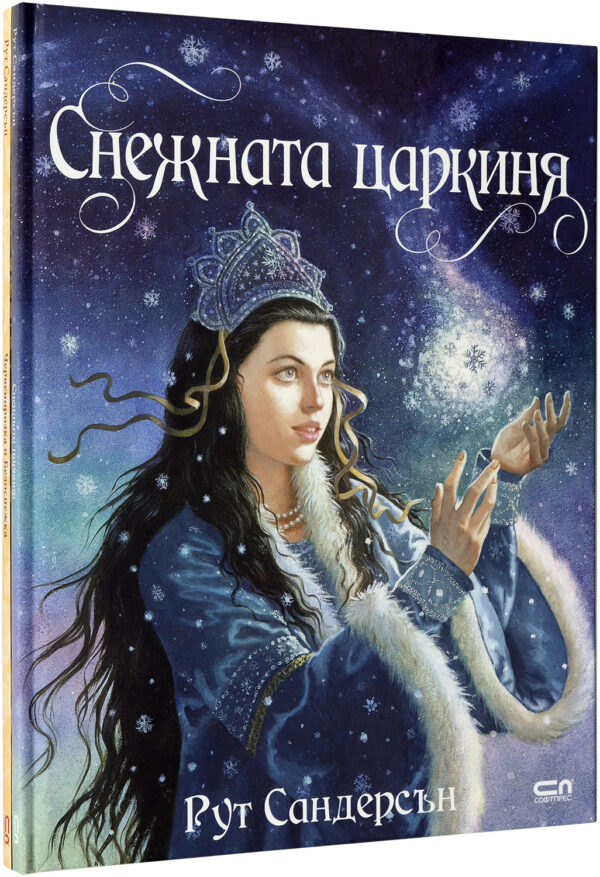 Колекция „Преразказано от Рут Сандерсън“ (Снежната царкиня + Белоснежка и Червенорозка)