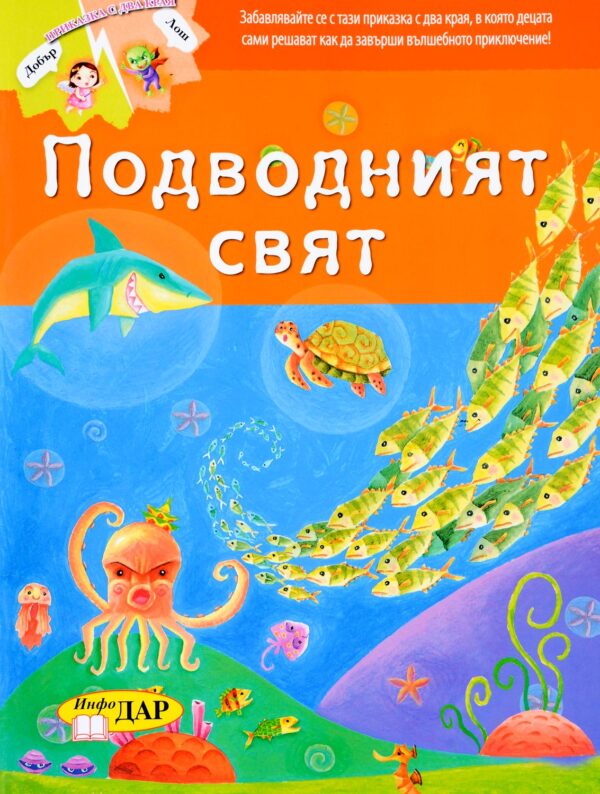 Приказка с два края: Подводният свят